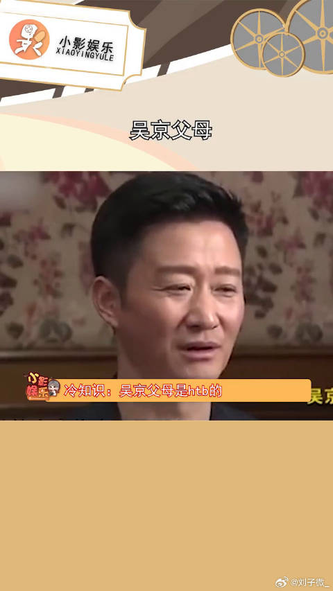 吴京父母太厉害了，小时候调皮被爸爸踹出去七米远