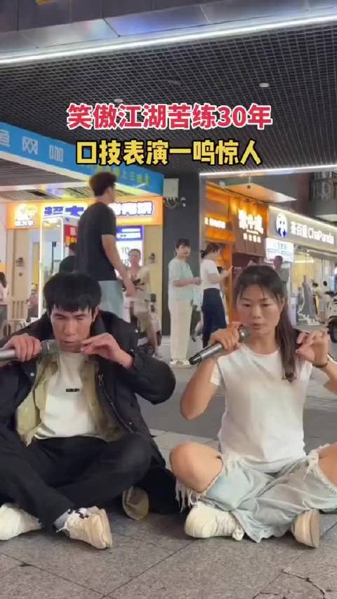 笑傲江湖口技苦练30年，一鸣惊人