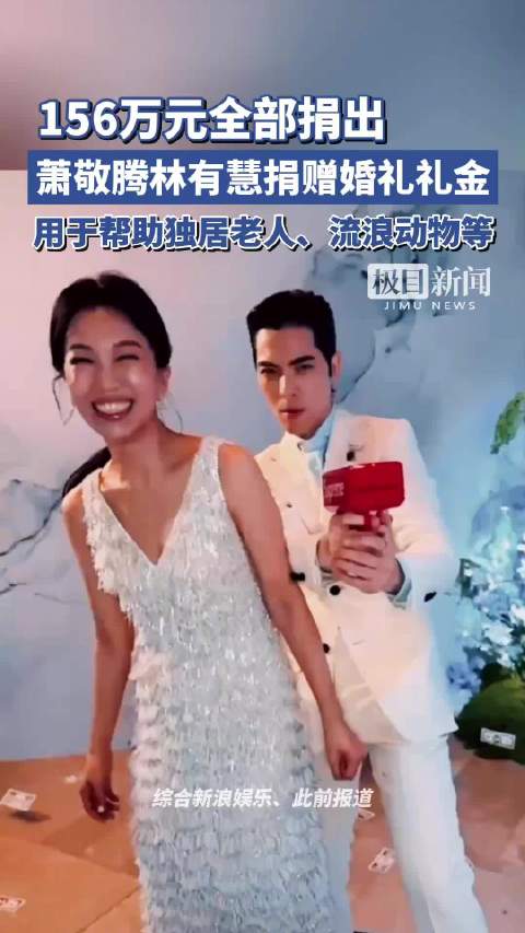 萧敬腾林有慧捐出全部婚礼礼金