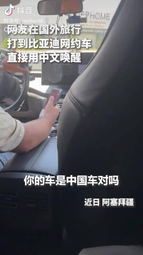 网友国外打网约车遇到国产比亚迪