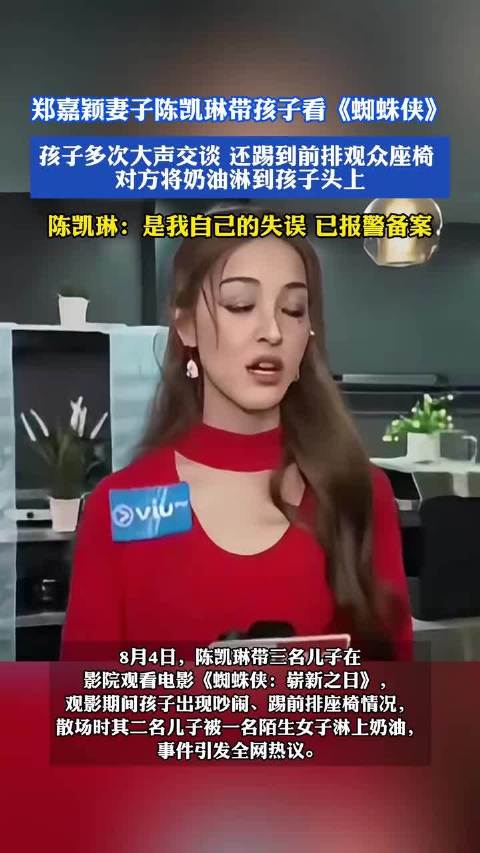 陈凯琳带孩子看电影被奶油淋头，称自身失误已报警