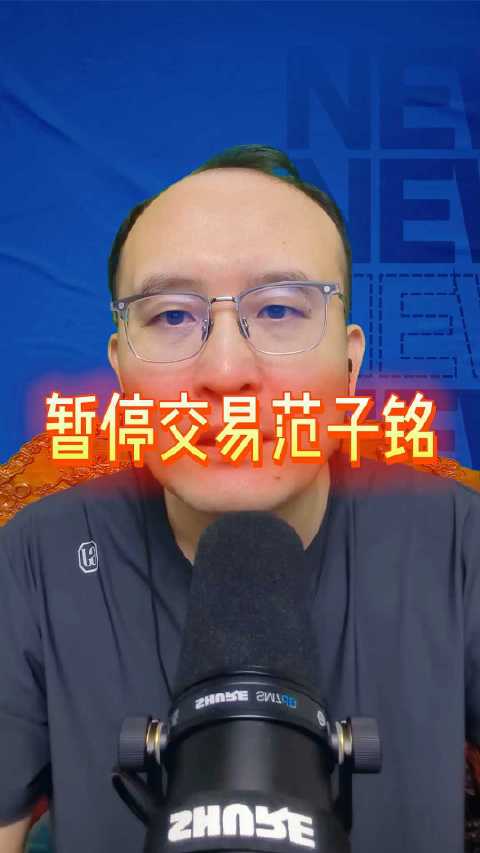 北京队暂停交易范子铭，期待与周琦联手扛内线
