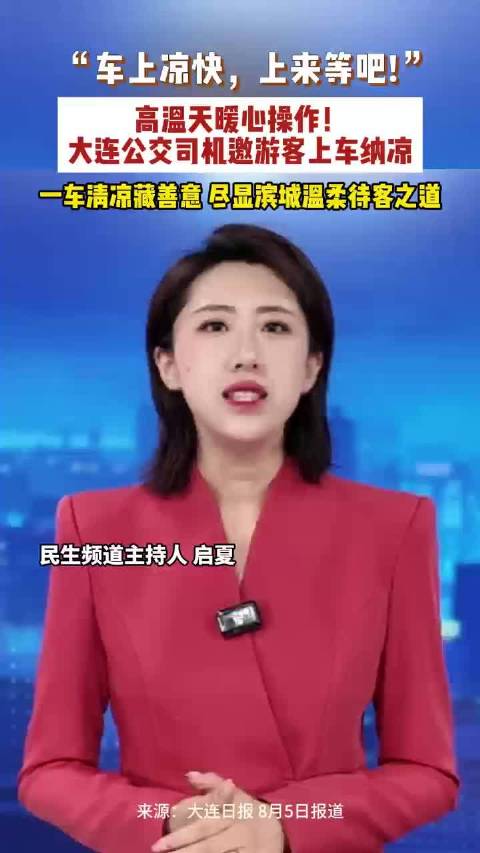 暖心公交师傅把车厢变成避暑小屋