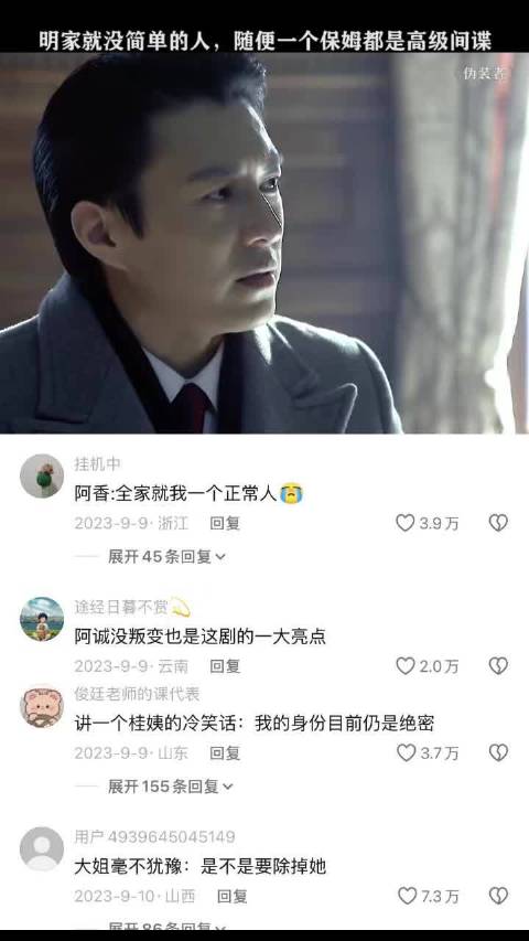 明家随便一个保姆身份都不简单 伪装者