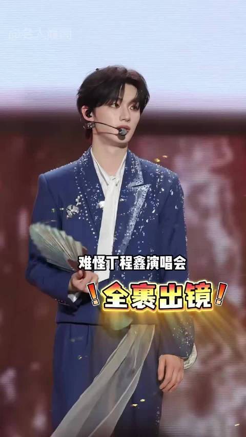 丁程鑫演唱会全裹出镜，路人镜头曝光实力底气