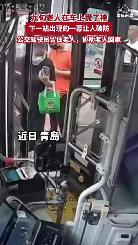 九旬老人迷路慌神青岛公交司机一路守护
