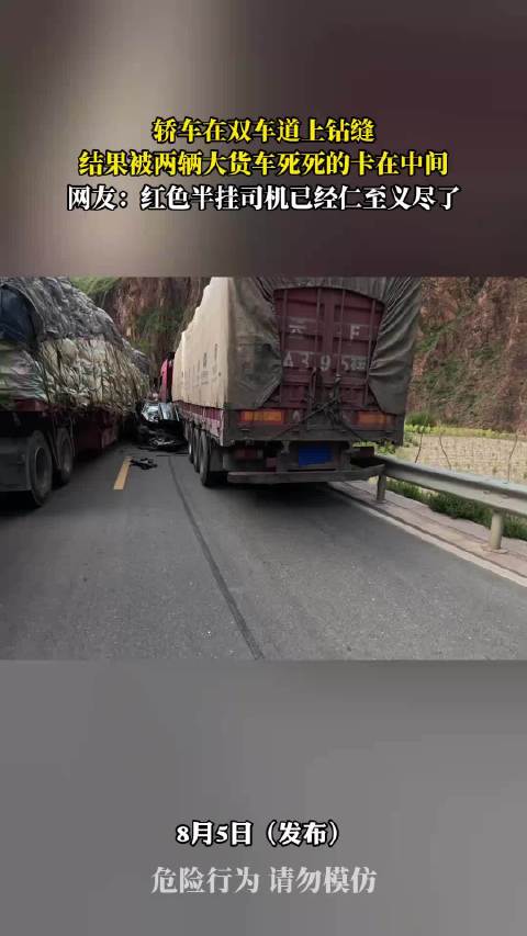 轿车钻缝被两货车卡住，红色半挂司机仁至义尽
