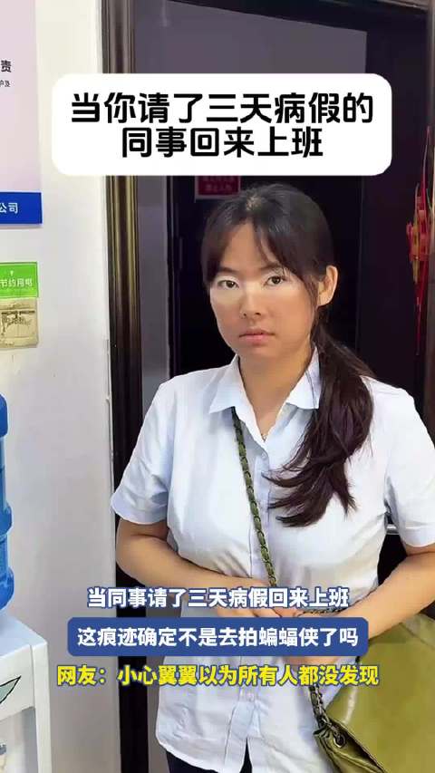 当同事请了三天病假回来上班，这痕迹确定不是去拍蝙蝠侠了吗