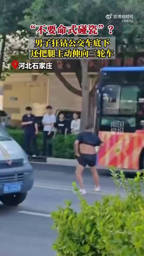男子当街狂钻多辆车车底 如此“亡命”? 石家庄一男子滑铲躺进公交车底司机猛踩刹车
