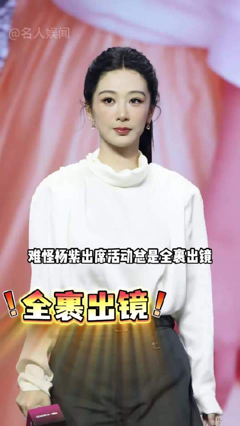 难怪杨紫出席活动总是全裹出席