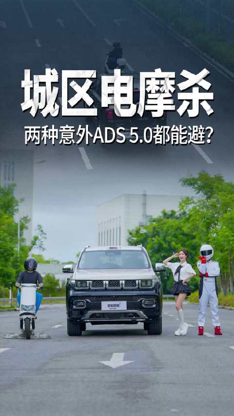 城区电摩杀，两种意外ADS 5.0都能避？