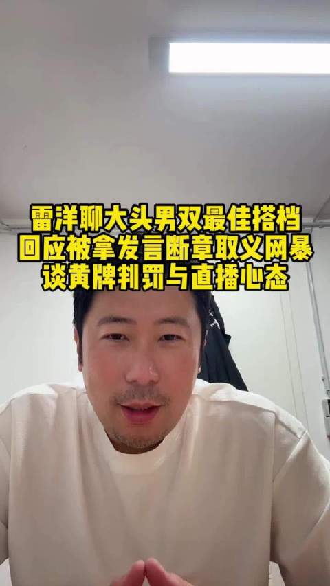 雷洋回应大头配小温，指出梁靖崑最适配