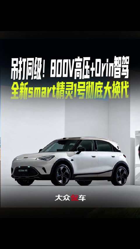 吊打同级！800V高压+Orin智驾，全新smart精灵1号彻底大换代