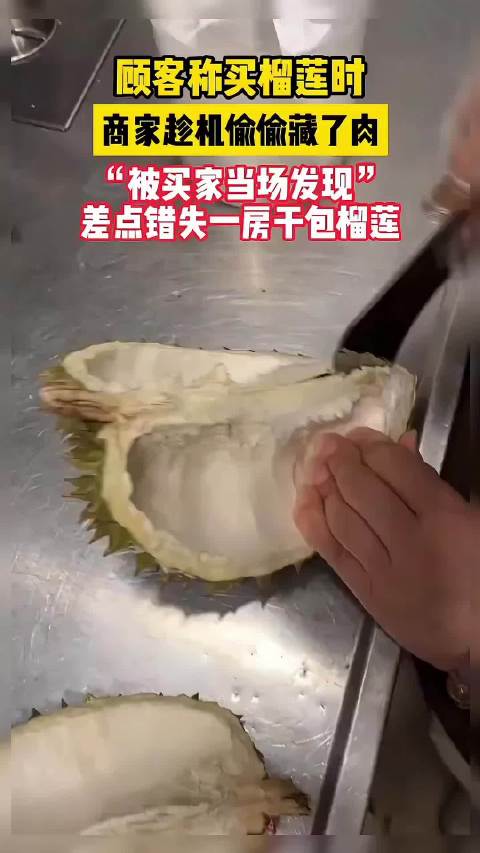 差点漏包的小榴莲！要求店员立马打开，果不其然真有一房