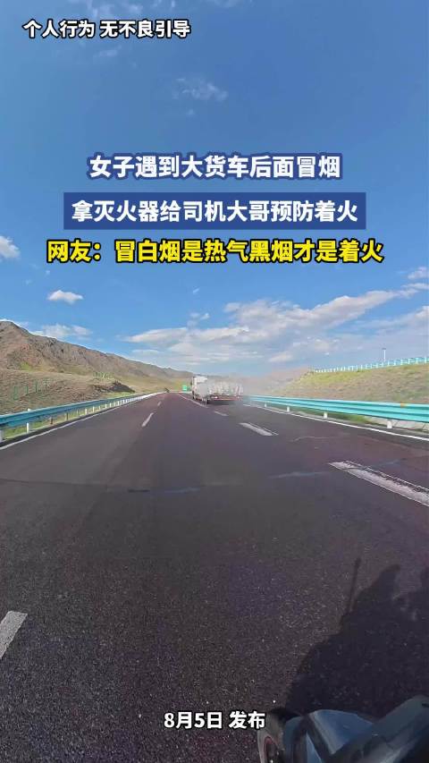 女子见货车冒烟拿灭火器相助，网友提醒白烟非着火