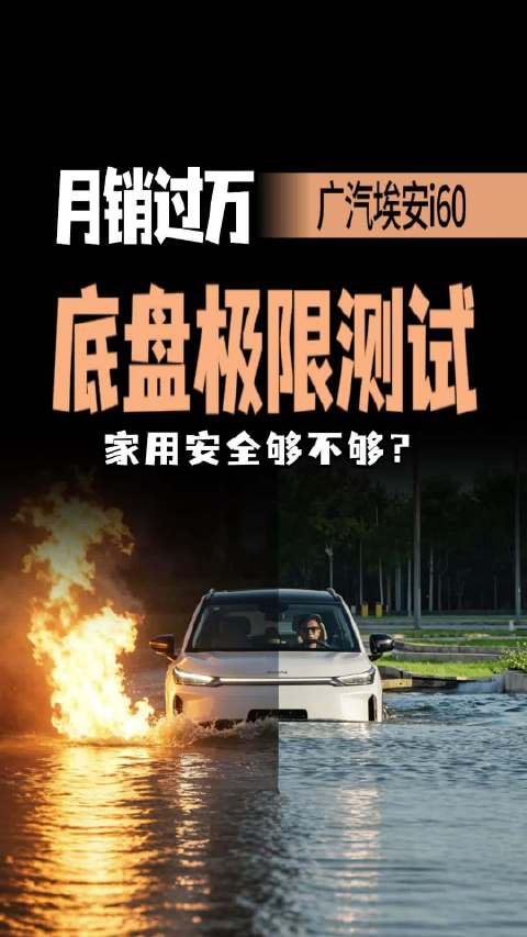 打破家用刻板印象！广汽埃安i60挑战鱼钩测试，底盘能否扛住极限？