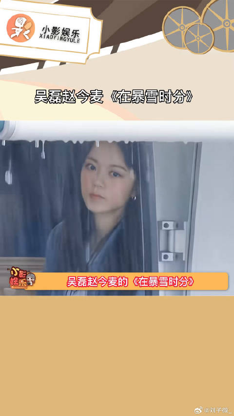 吴磊赵今麦《在暴雪时分》，中戏第一北电第一主演十分期待了
