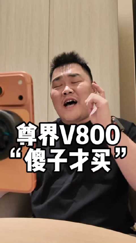 尊界V800车主段位水平解析