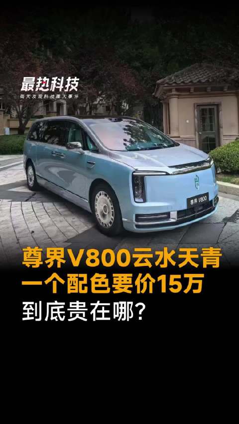 尊界V800云水天青，一个配色要价15万，到底贵在哪？