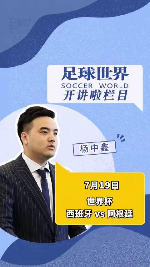 世界杯决赛！ 世界杯:西班牙VS阿根廷 亚马尔