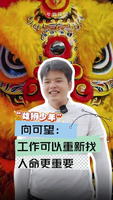 “雄狮少年”向可望：工作可以重新找，人命更重要丨对话当事人