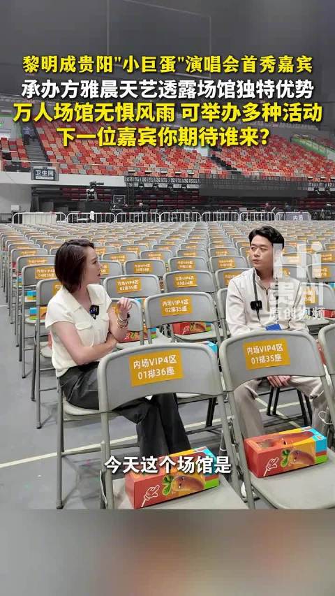 黎明成贵阳小巨蛋首秀嘉宾，场馆无惧风雨可办多活动