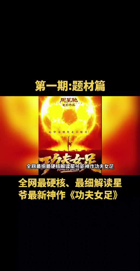 全网最细最硬核解读星爷新神作《功夫女足》题材篇