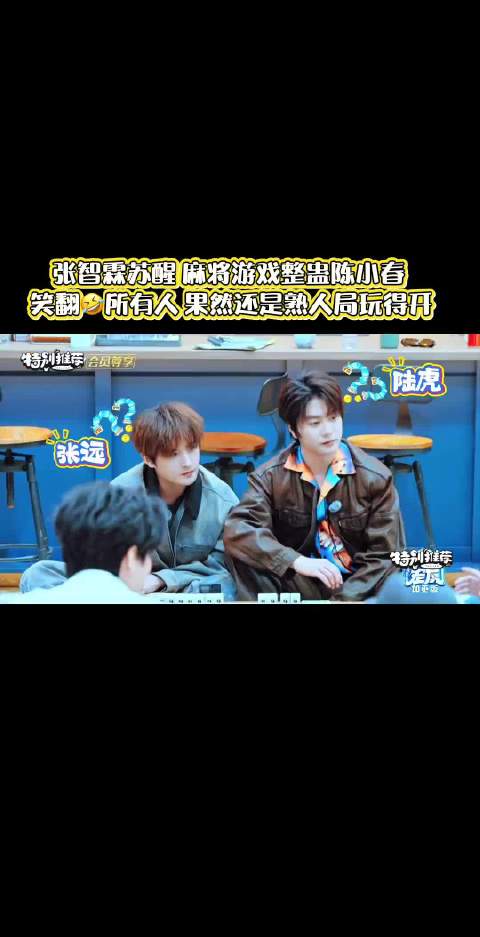 快乐老友记 陈小春 被麻将整懵了 这是什么玩法 张智霖 苏醒