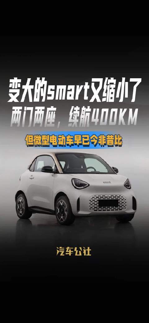 变大的smart又缩小了 两门两座，续航400km 但微型电动车早已今非昔比