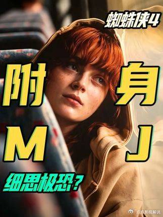 蜘蛛侠崭新之日：MJ何时被附身？琴为何回信？