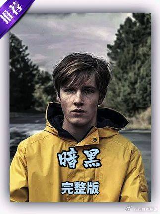 暗黑：一口气看完暗黑完整版，烧脑神作直呼过瘾