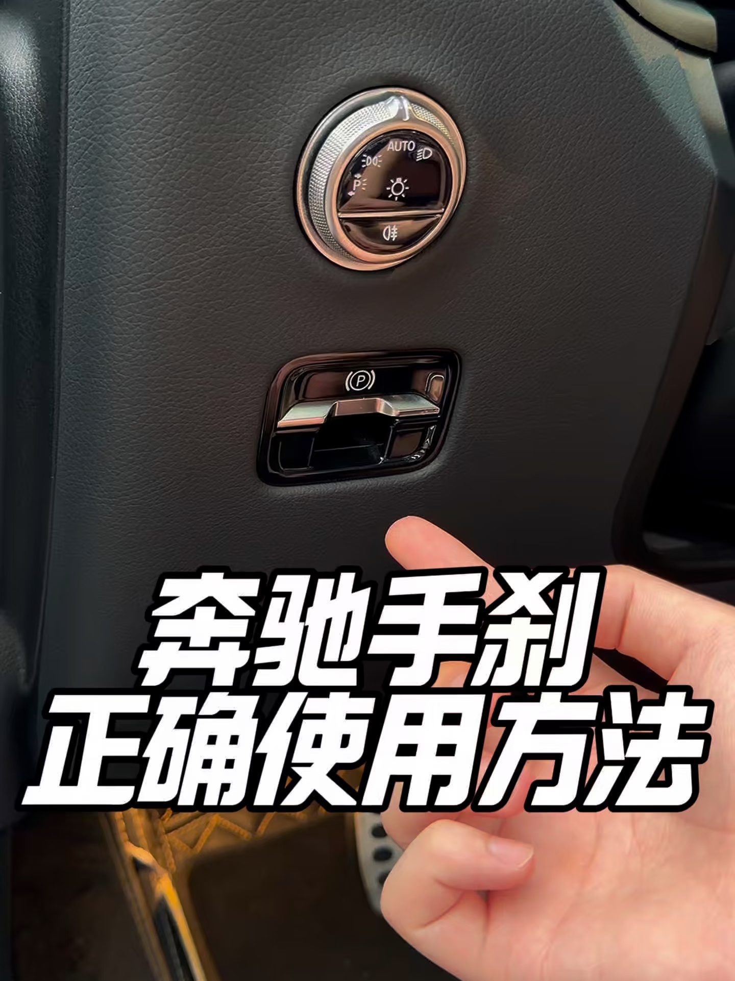奔驰电子手刹的隐藏功能车友们都知道吗？
