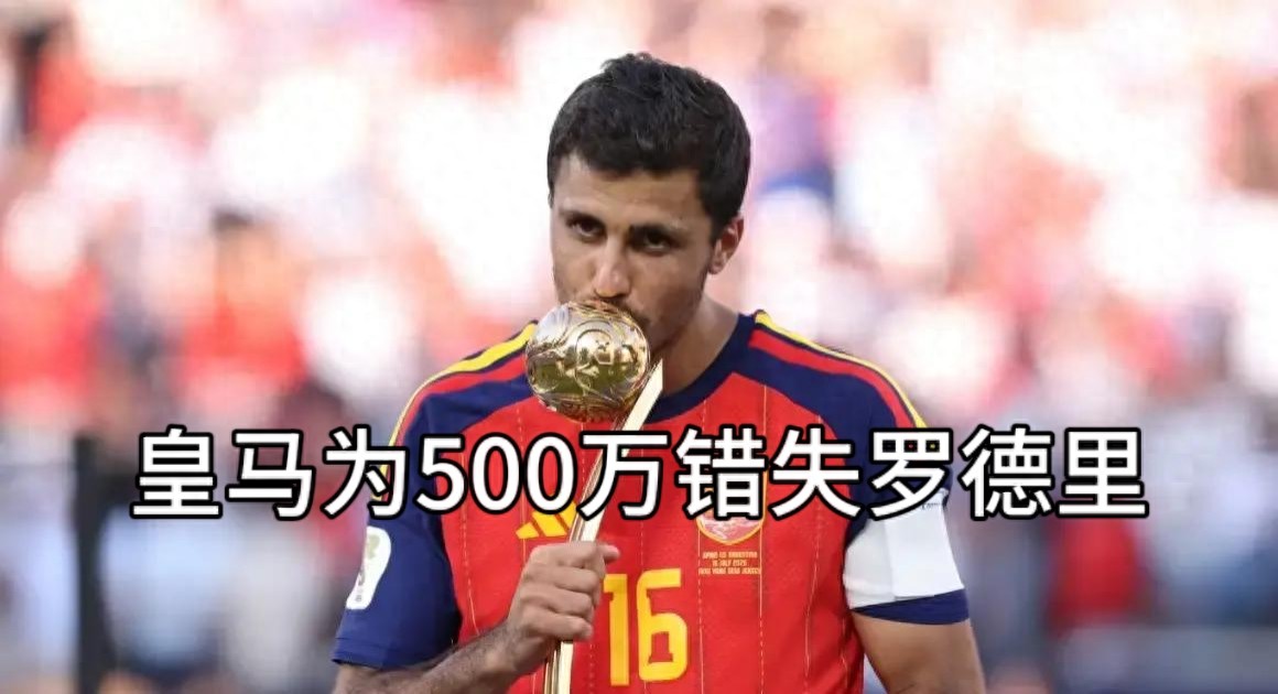 老佛爷算计失策！5500万报价硬砍500万，皇马最终竹篮打水一场空