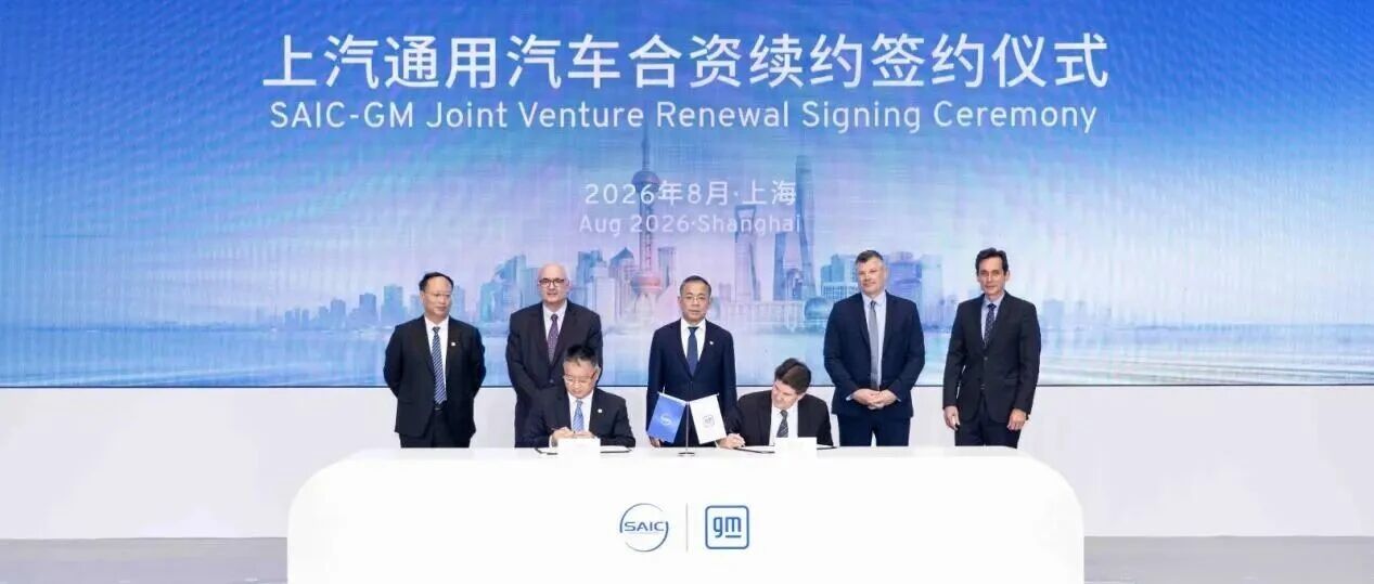 上汽通用续约20年：合资最长，共赴新境
