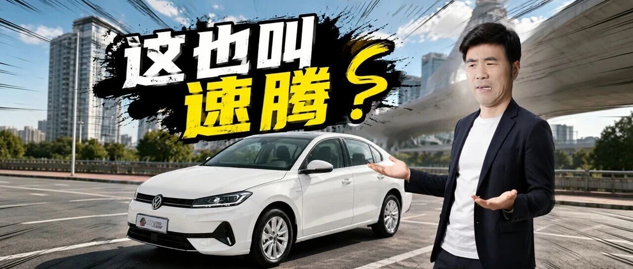 速腾S，用宝来的预算，过上速腾的生活