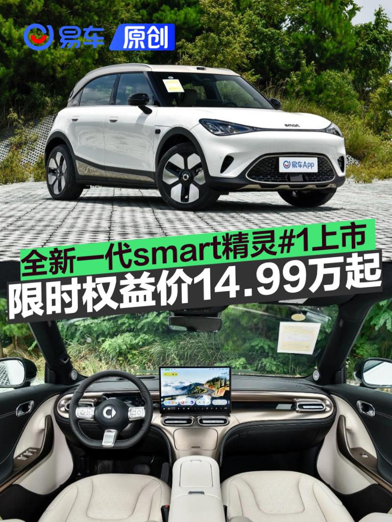 全新一代smart精灵#1正式上市 限时权益价14.99万起