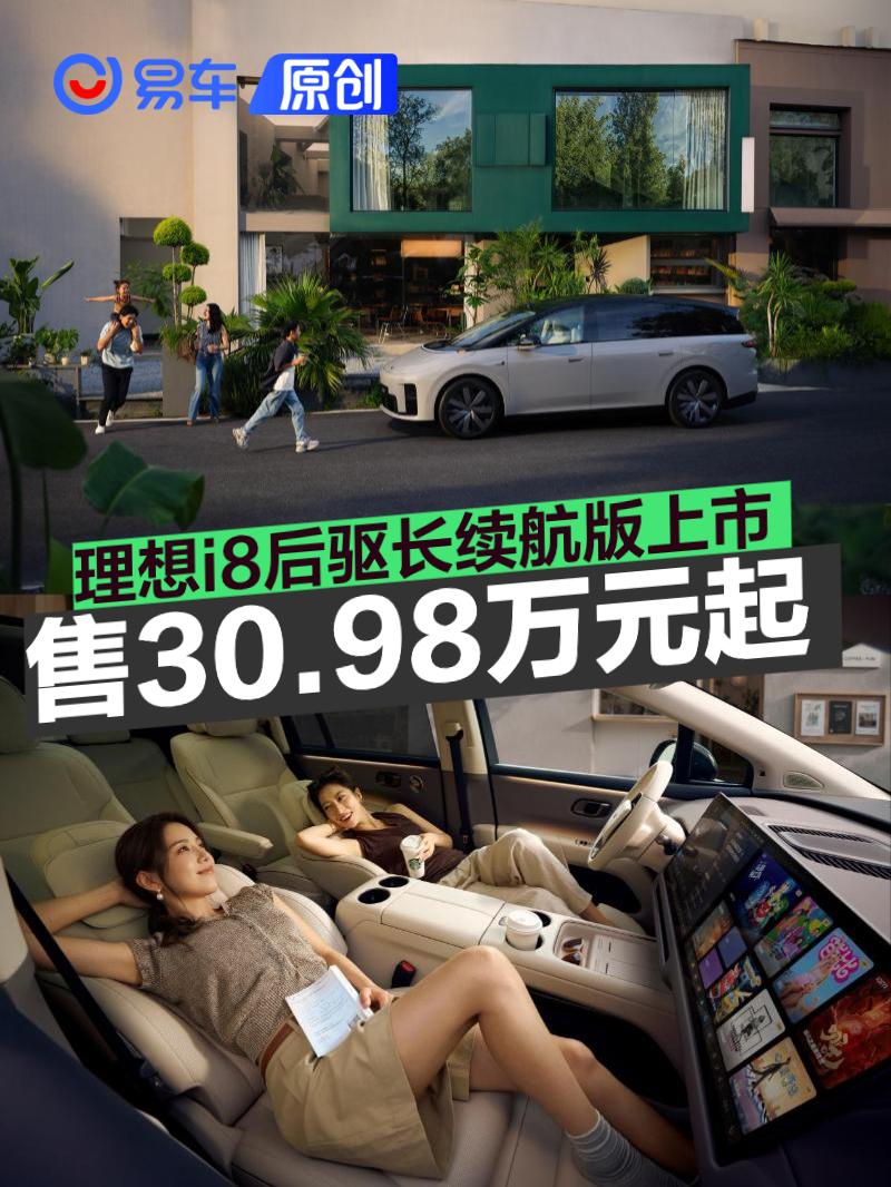 理想i8后驱长续航版上市 售价30.98万元起