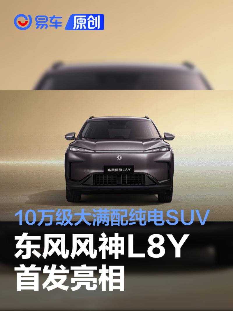 10万级大满配纯电SUV 东风风神L8Y首发亮相