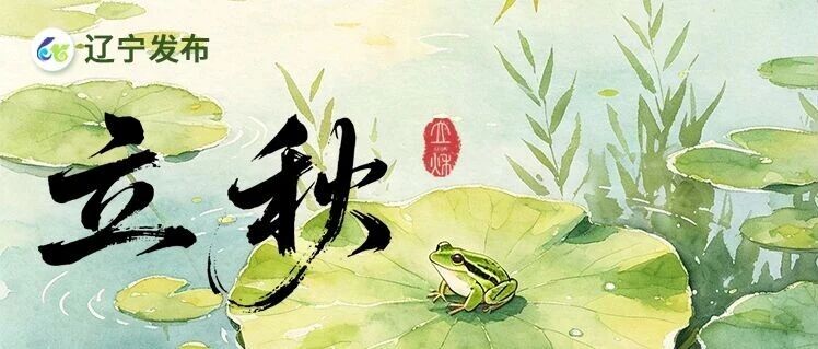 今日立秋｜万事销身外，食味慰清秋