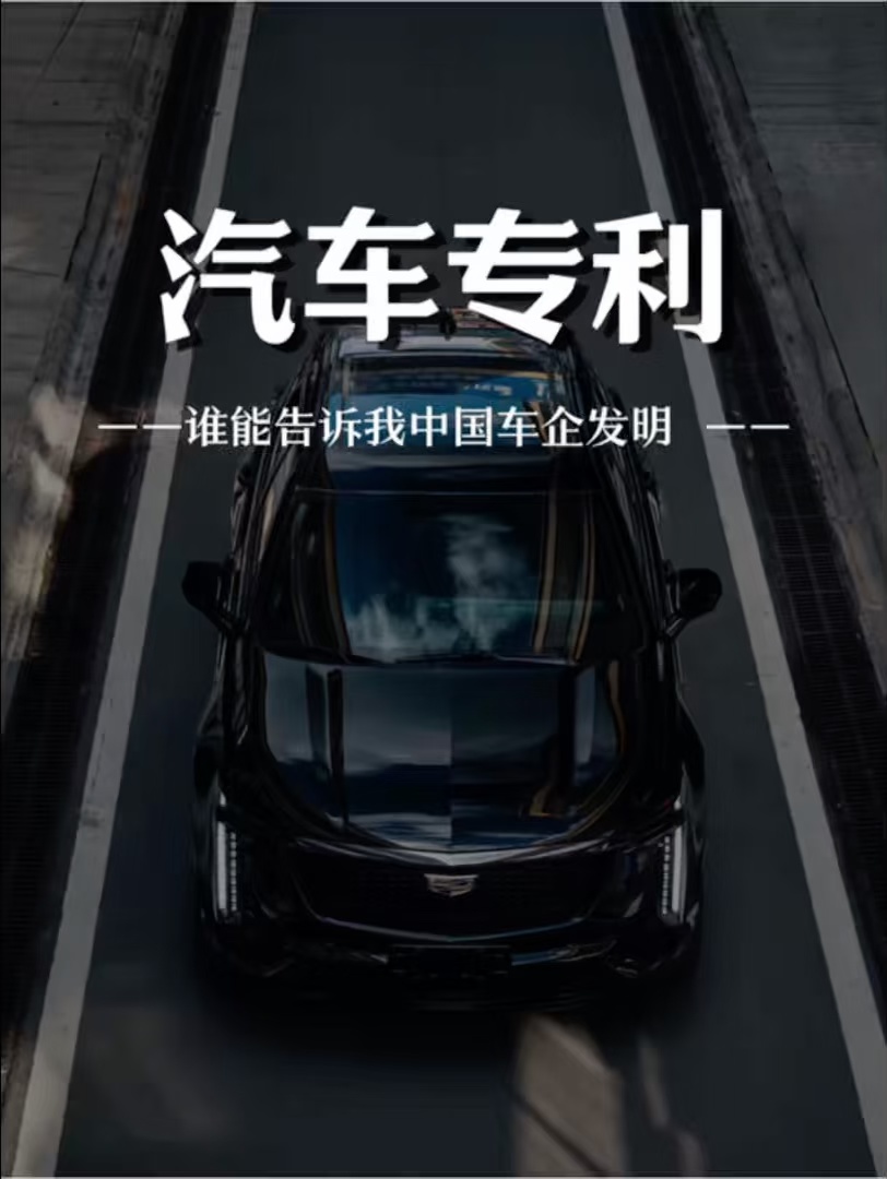 谁能告诉我，我国车企发明了什么