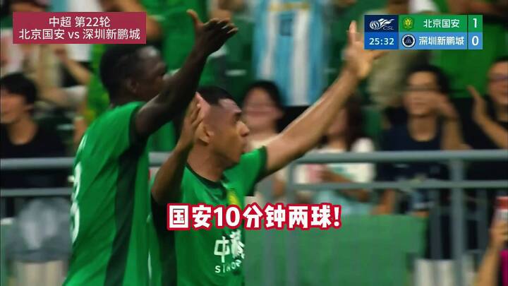 北京国安vs深圳新鹏城！国安10分钟内连轰两球！张玉宁，达万破门