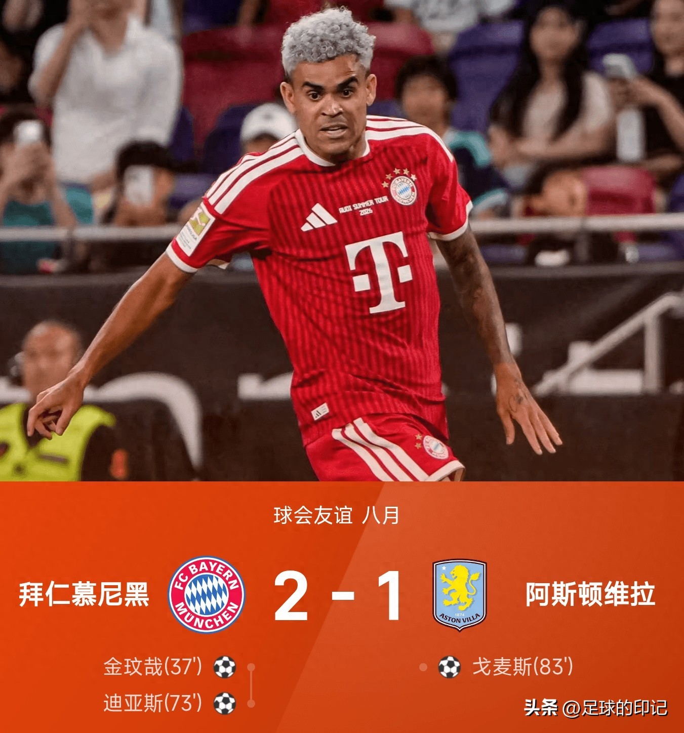 迪亚斯替补神兵！拜仁2-1维拉！球员评分：3人高分，5人表现良好