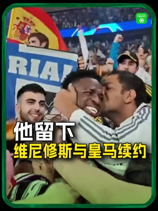 他留下！维尼修斯与皇马续约！