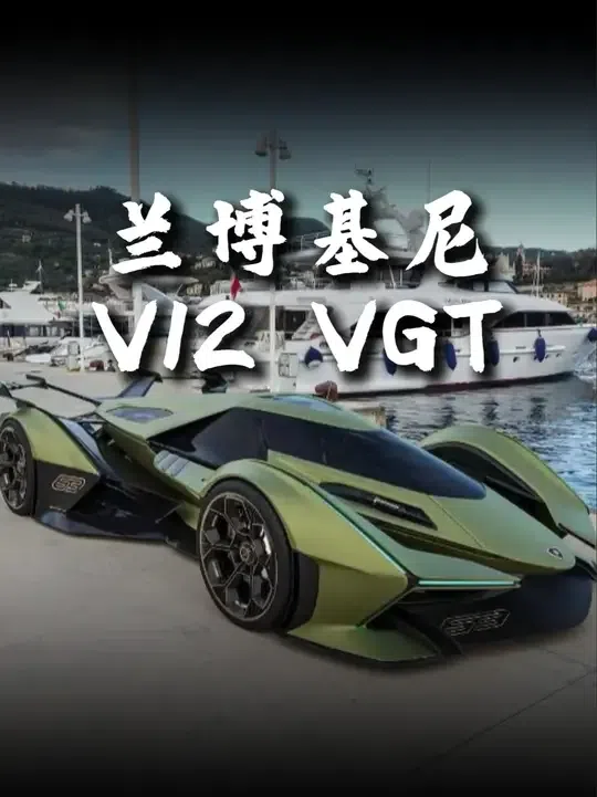 几分钟带你了解 顶级跑车 兰博基尼V12 Vision GT！