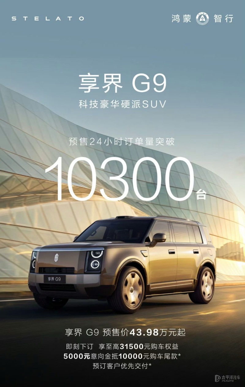 预售43.98万起 享界G9预售24小时订单突破10300台 Ultra版占比90%