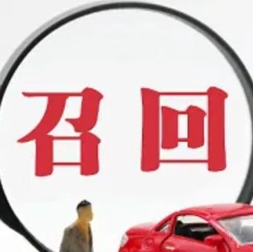 最新召回通告