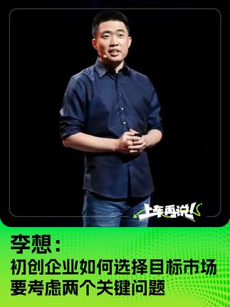 李想： 初创企业如何选择目标市场 要考虑两个关键问题