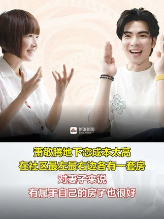 萧敬腾地下恋成本太高，社区两端各有一套房