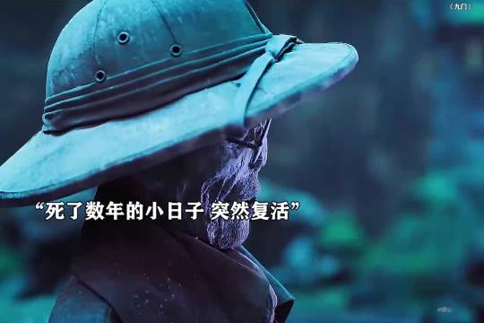 死了数百年的小日子竟然离奇复活，背后的真相让人不寒而栗！