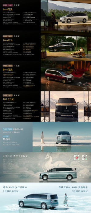 时代旗舰尊界V800售价76.6万元起
